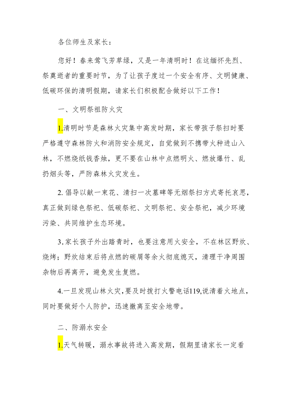 2024年清明假期致全体家长的一封信（精选）.docx_第2页