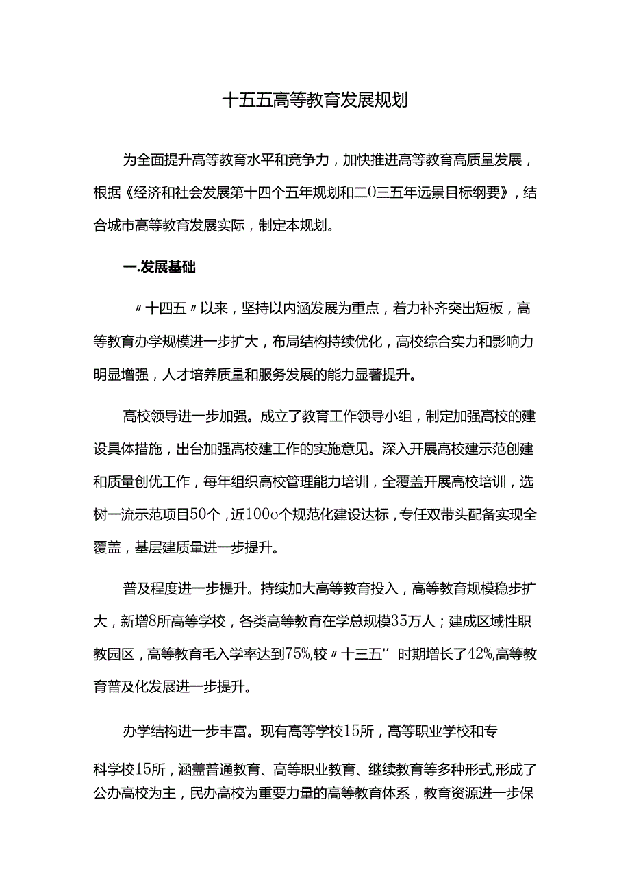 十五五高等教育发展规划.docx_第1页