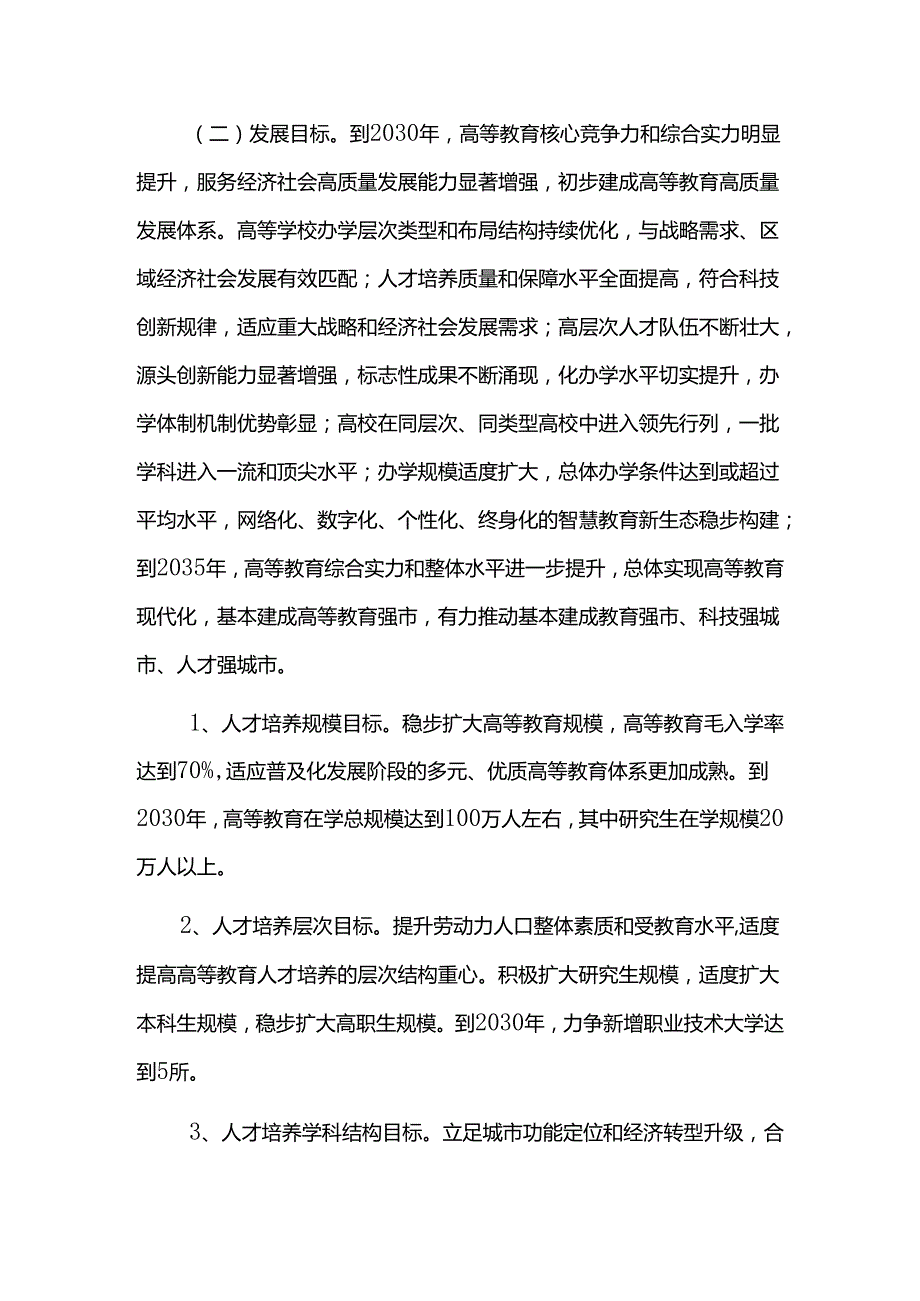 十五五高等教育发展规划.docx_第3页