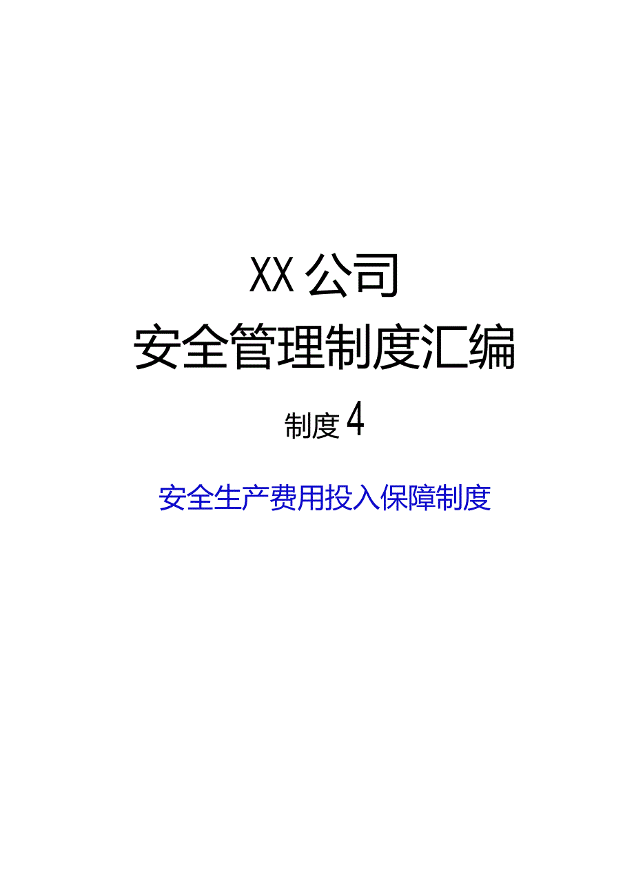 2024《冶金企业安全生…入保障制度》（修订稿）1.docx_第1页