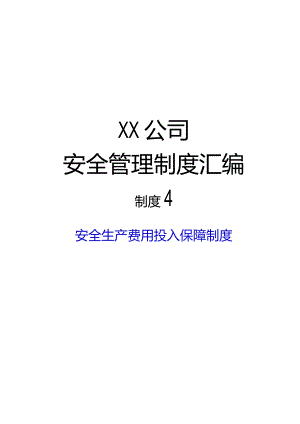 2024《冶金企业安全生…入保障制度》（修订稿）1.docx