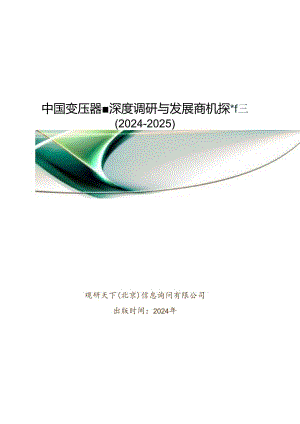 中国变压器产业深度调研与发展商机研究报告(2024-2025).docx