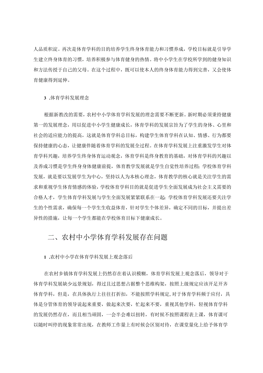 学校体育学科发展理论研究 论文.docx_第2页