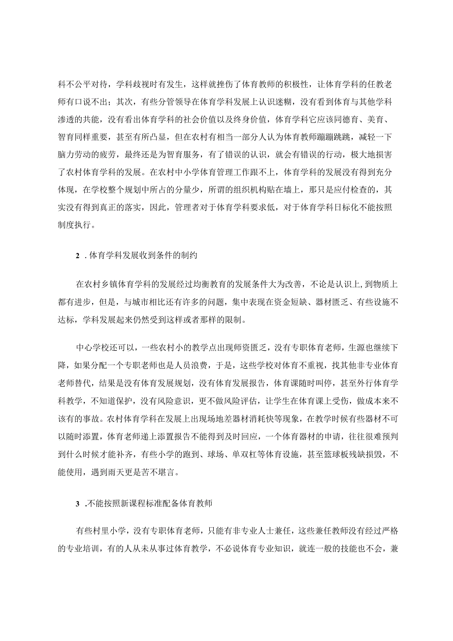 学校体育学科发展理论研究 论文.docx_第3页