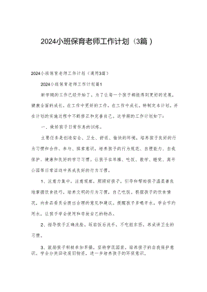 2024小班保育老师工作计划（3篇）.docx