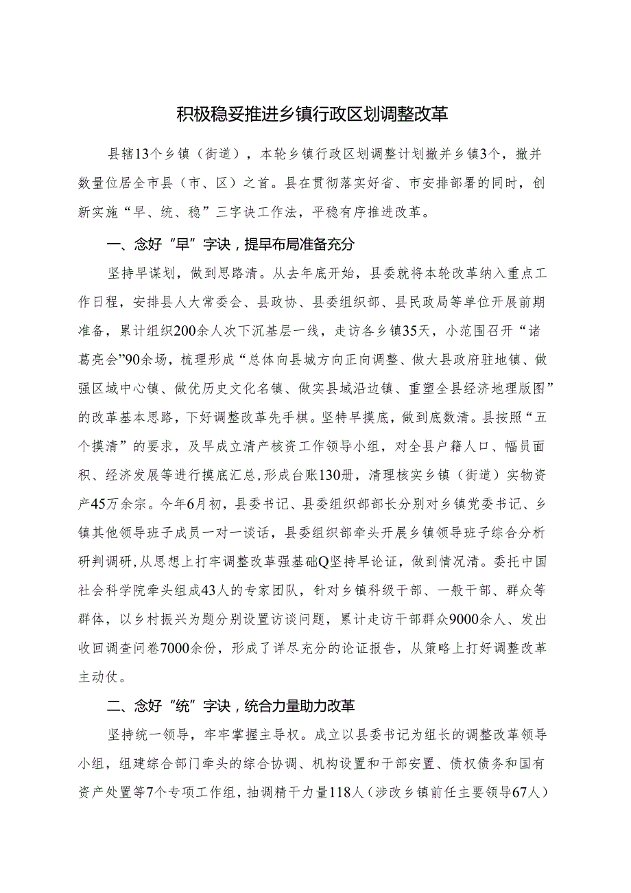 积极稳妥推进乡镇行政区划调整改革.docx_第1页