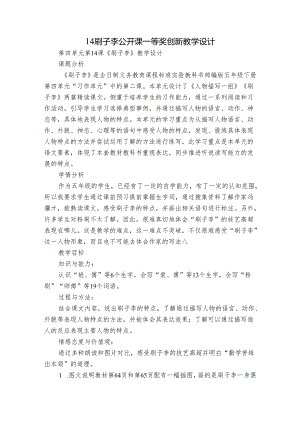 14 刷子李 公开课一等奖创新教学设计_1.docx