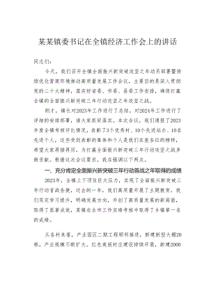 某某镇委书记在全镇经济工作会上的讲话.docx