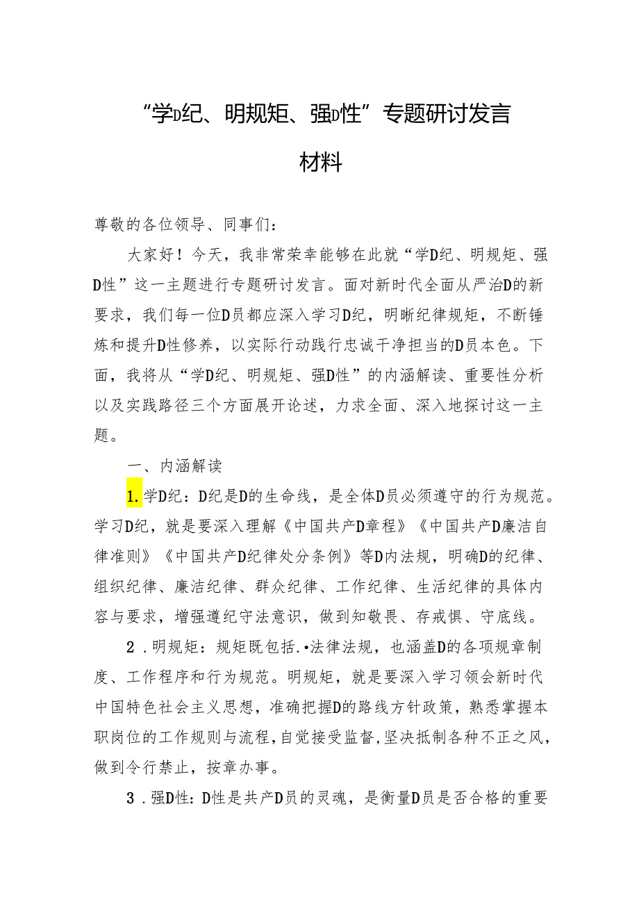 “学党纪、明规矩、强党性”专题研讨发言材料.docx_第1页