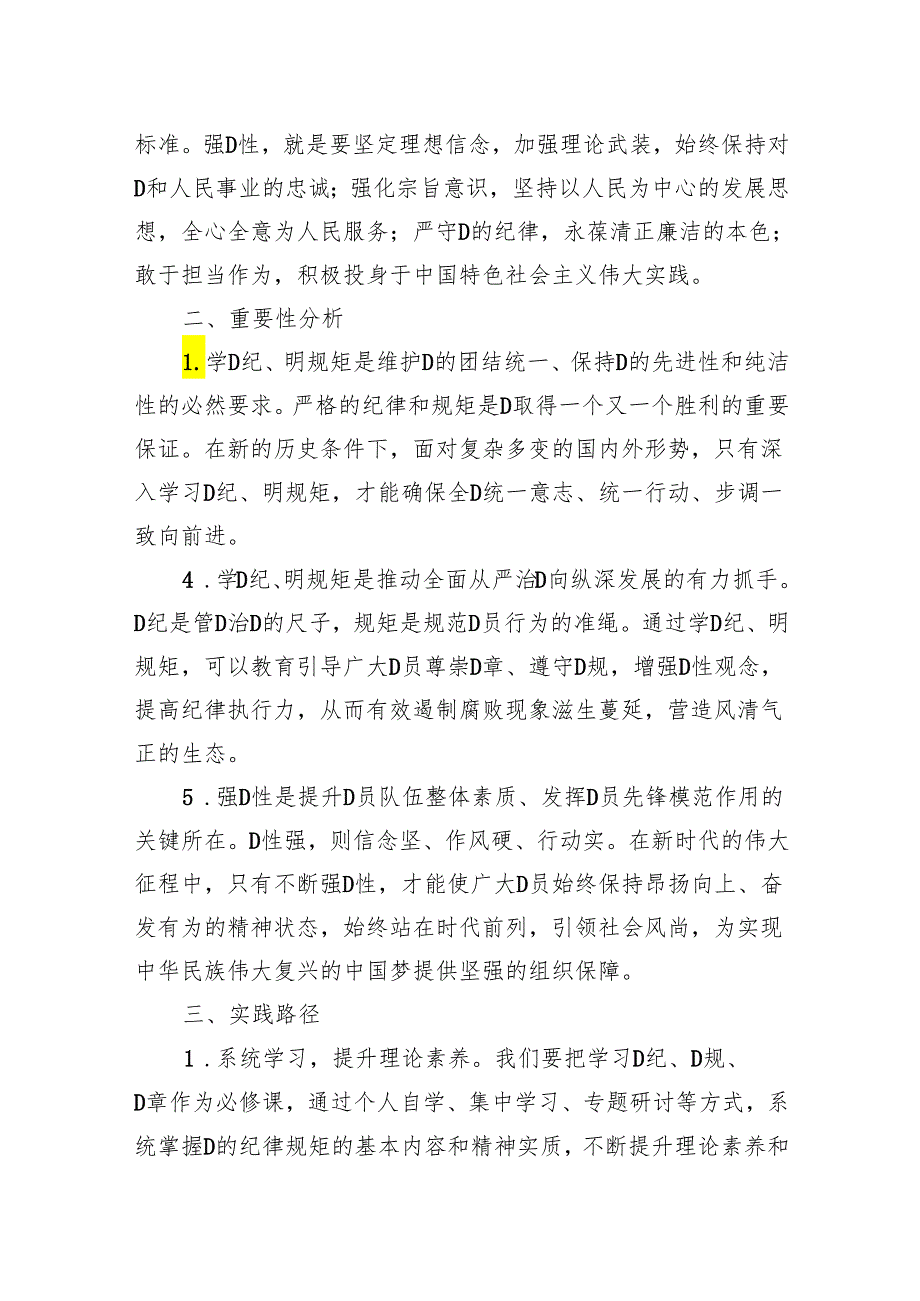 “学党纪、明规矩、强党性”专题研讨发言材料.docx_第2页