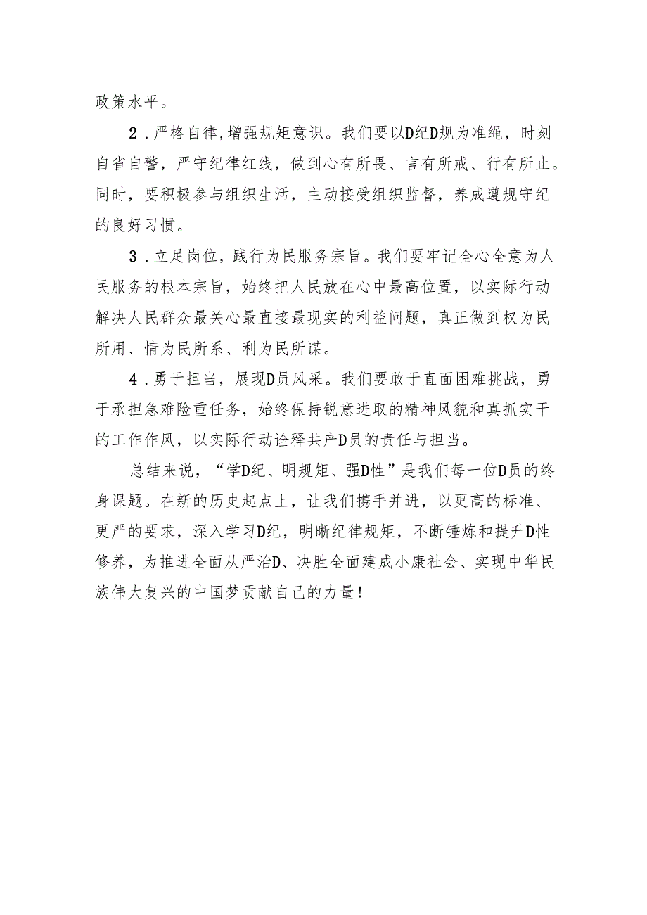 “学党纪、明规矩、强党性”专题研讨发言材料.docx_第3页