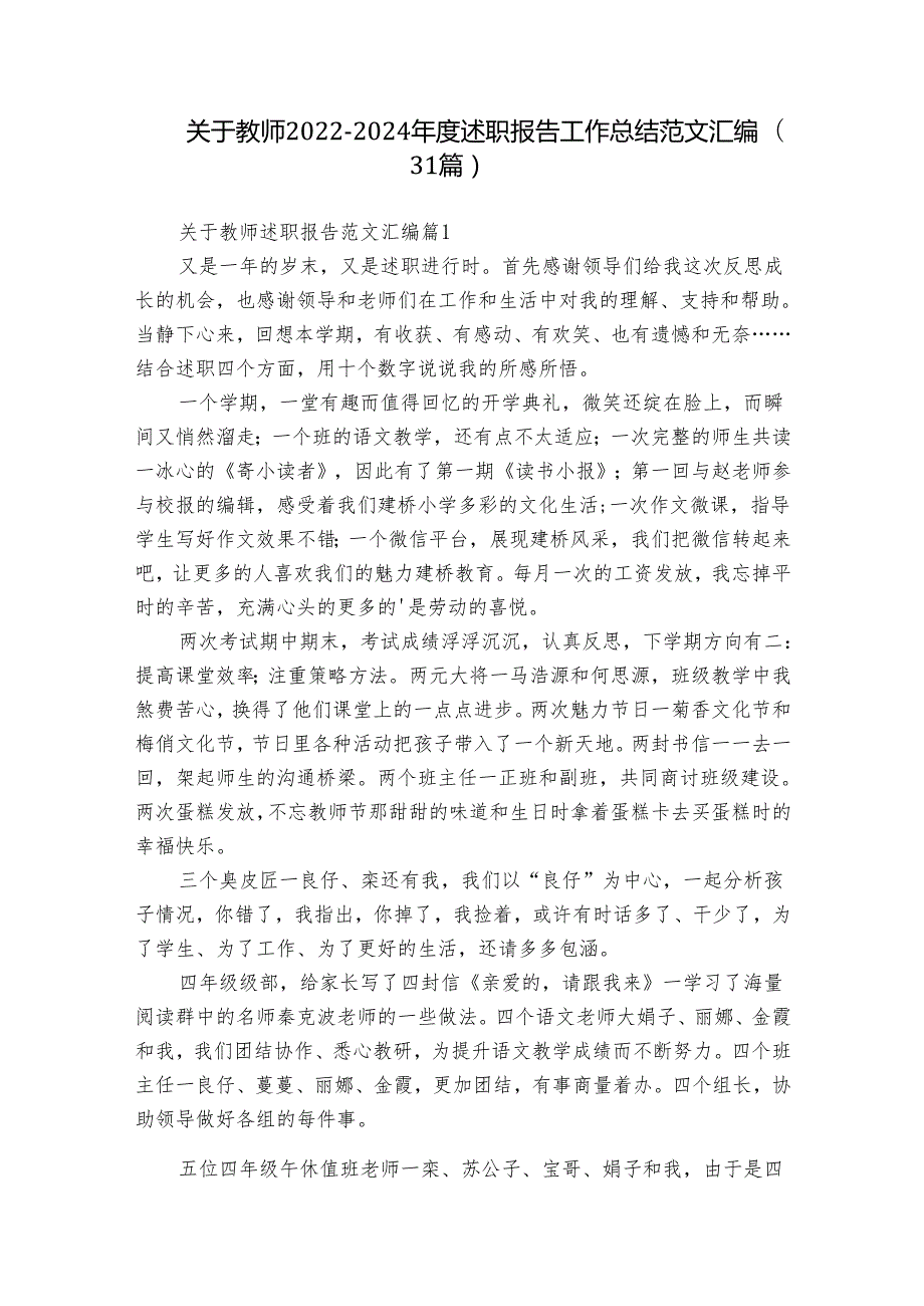 关于教师2022-2024年度述职报告工作总结范文汇编（31篇）.docx_第1页