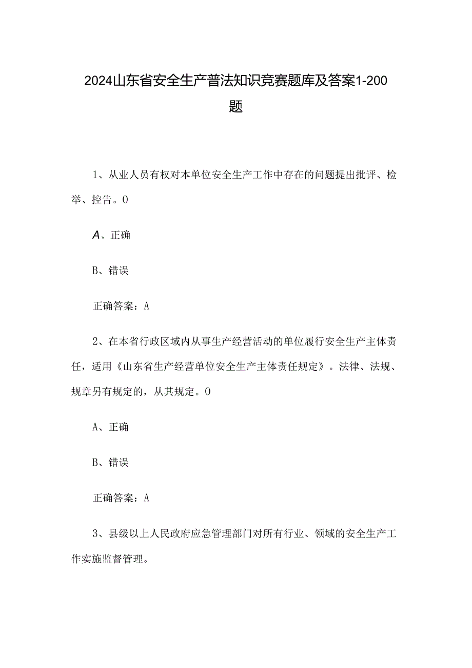 2024山东省安全生产普法知识竞赛题库及答案1-200题.docx_第1页