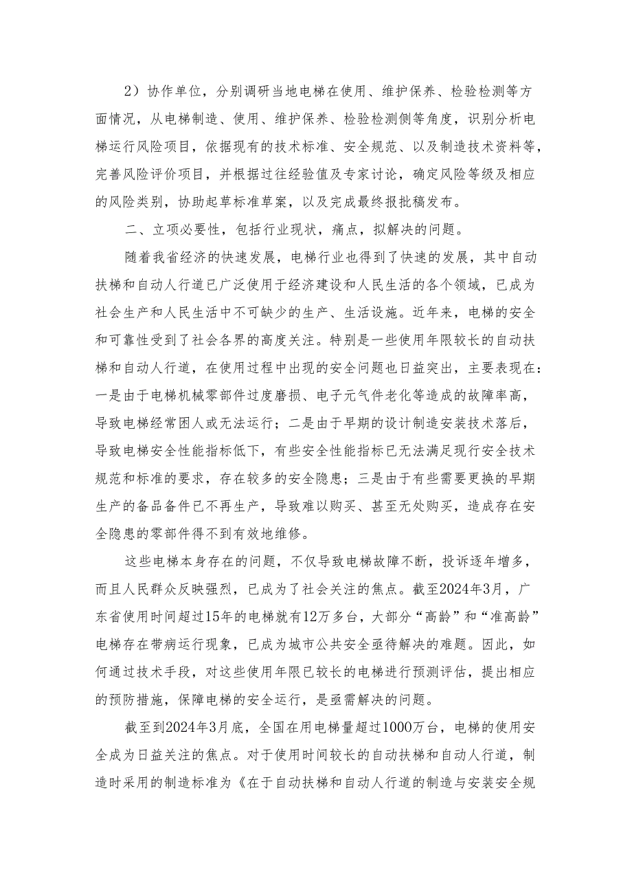 在用自动扶梯和自动人行道风险评价规范（征求意见稿）标准编制说明.docx_第3页