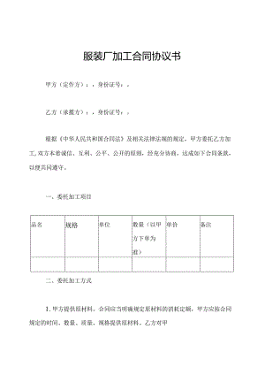 服装厂加工合同协议书.docx