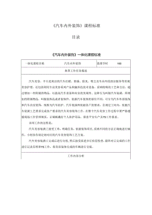 34《汽车内外装饰》课程标准(学习任务设计方案).docx