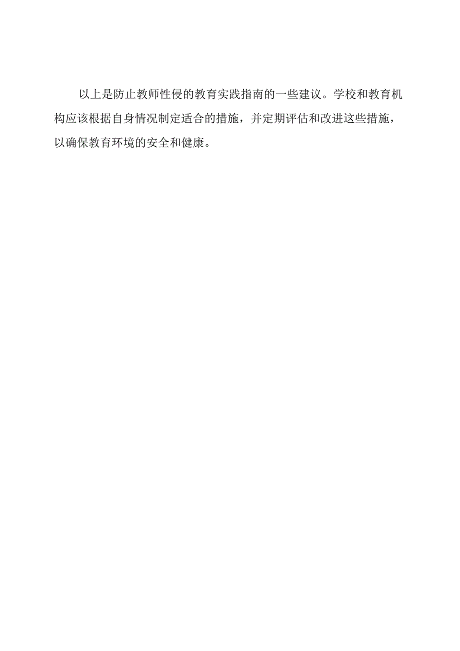 防止教师性侵的教育实践指南.docx_第3页