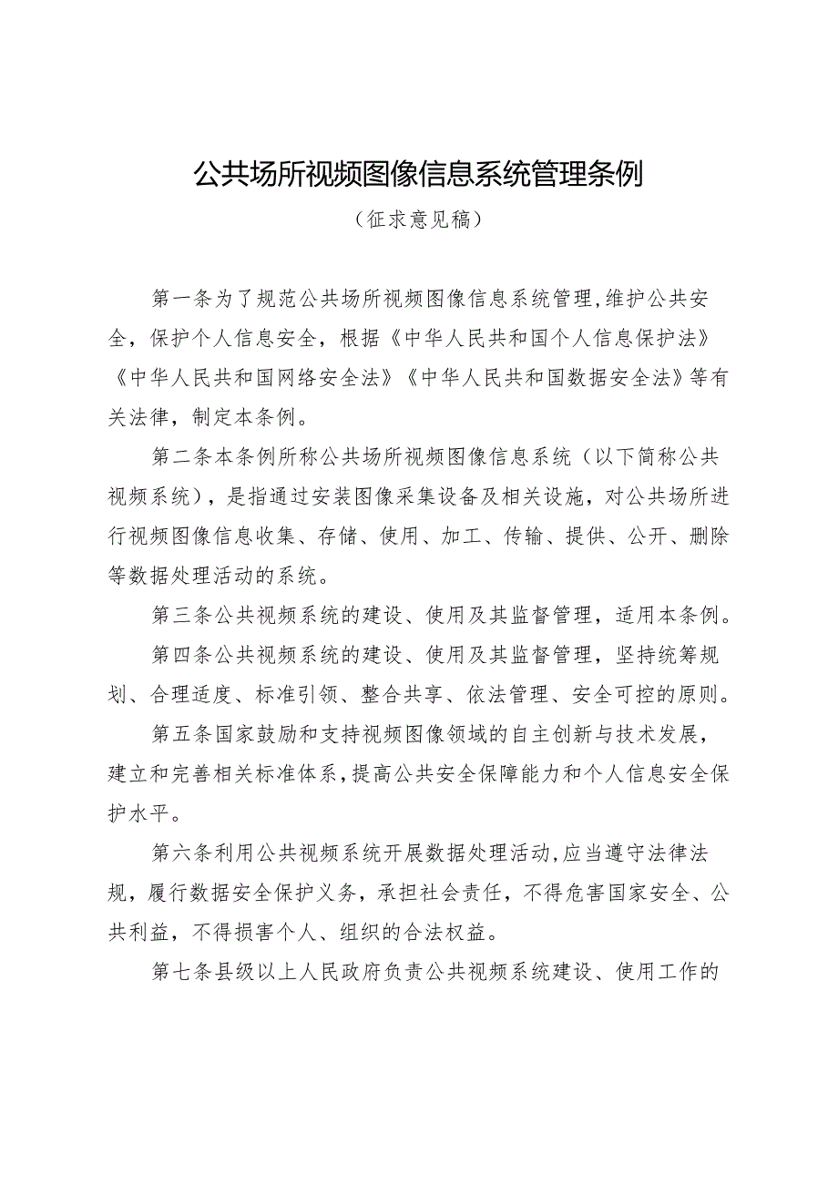 《公共场所视频图像信息系统管理条例（征求意见稿）》.docx_第1页