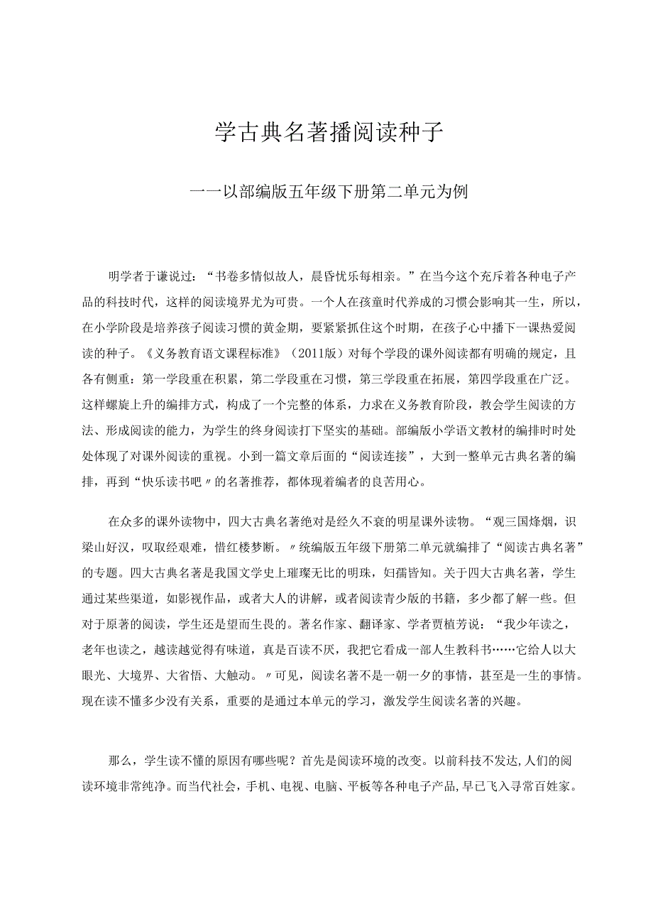 学古典名著播阅读种子 论文.docx_第1页