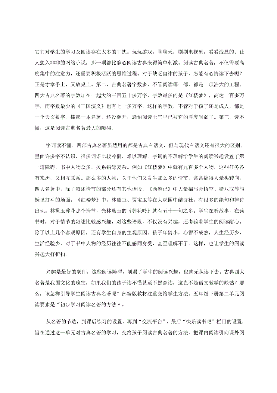 学古典名著播阅读种子 论文.docx_第2页