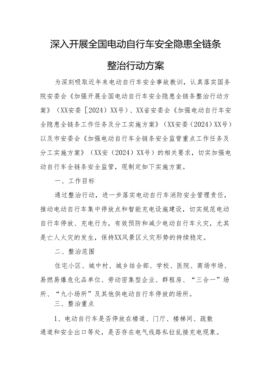 2024年乡镇开展全国《电动自行车安全隐患全链条》整治行动方案 合计6份.docx_第1页