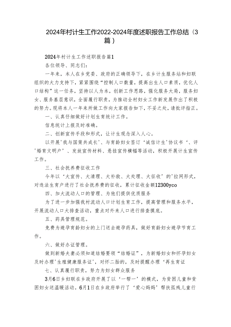 2024年村计生工作2022-2024年度述职报告工作总结（3篇）.docx_第1页