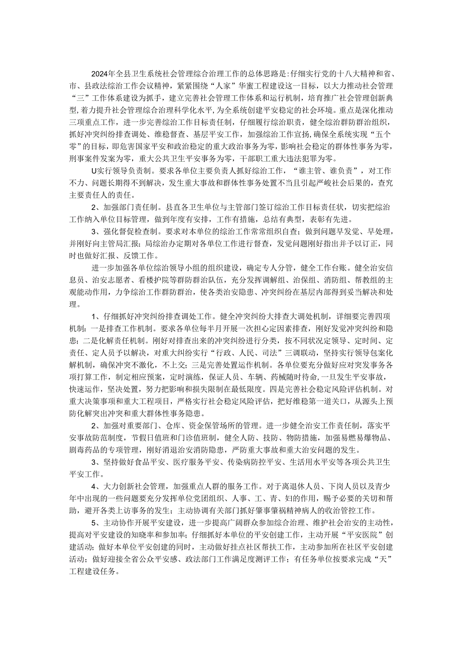 卫生局2024年社会管理综合治理工作要点.docx_第1页