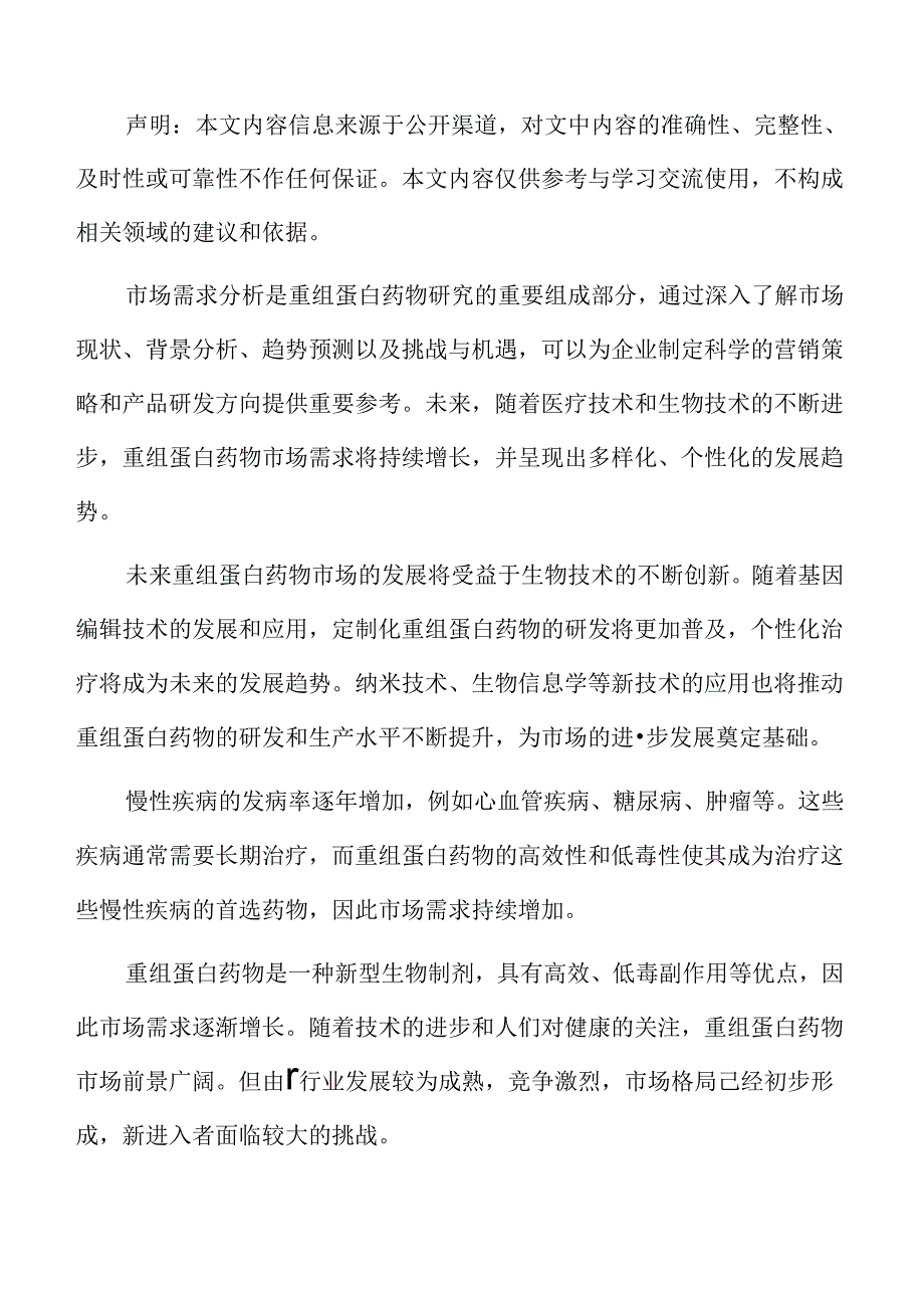 重组蛋白药物行业壁垒.docx_第2页