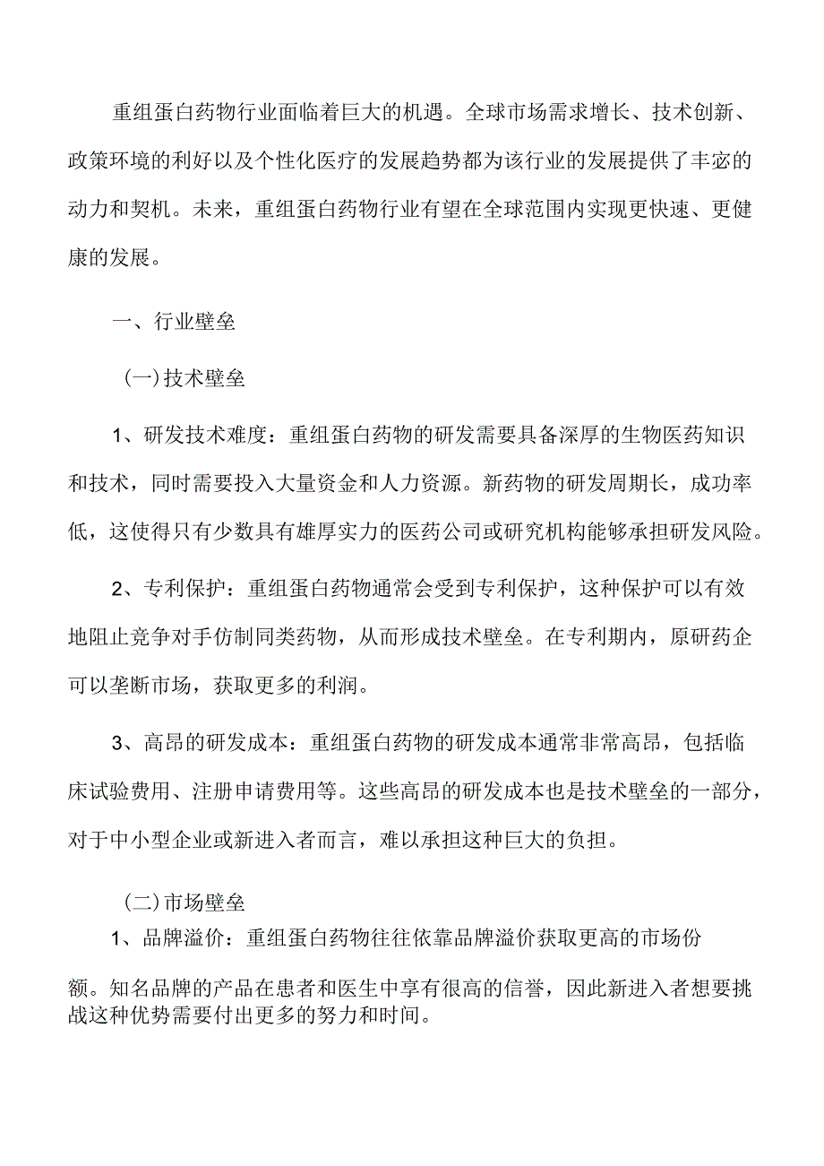 重组蛋白药物行业壁垒.docx_第3页