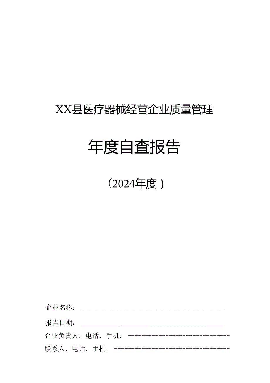 XX县医疗器械经营企业质量管理年度自查报告（2024年度）.docx_第1页