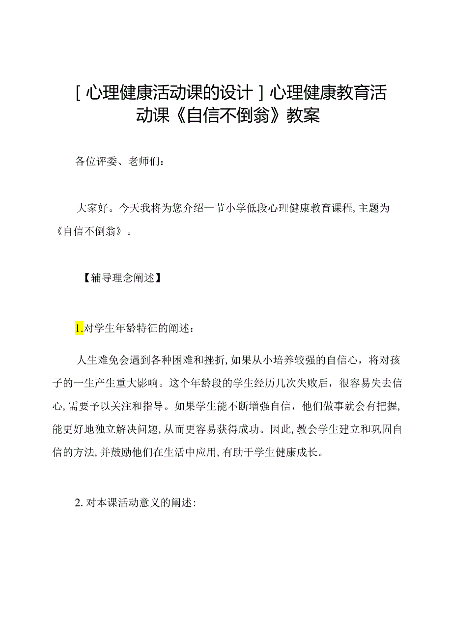 [心理健康活动课的设计]心理健康教育活动课《自信不倒翁》教案.docx_第1页