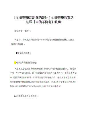 [心理健康活动课的设计]心理健康教育活动课《自信不倒翁》教案.docx