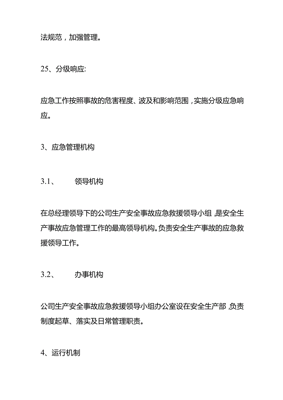 本单位生产安全事故应急救援预案以及演练记录.docx_第3页