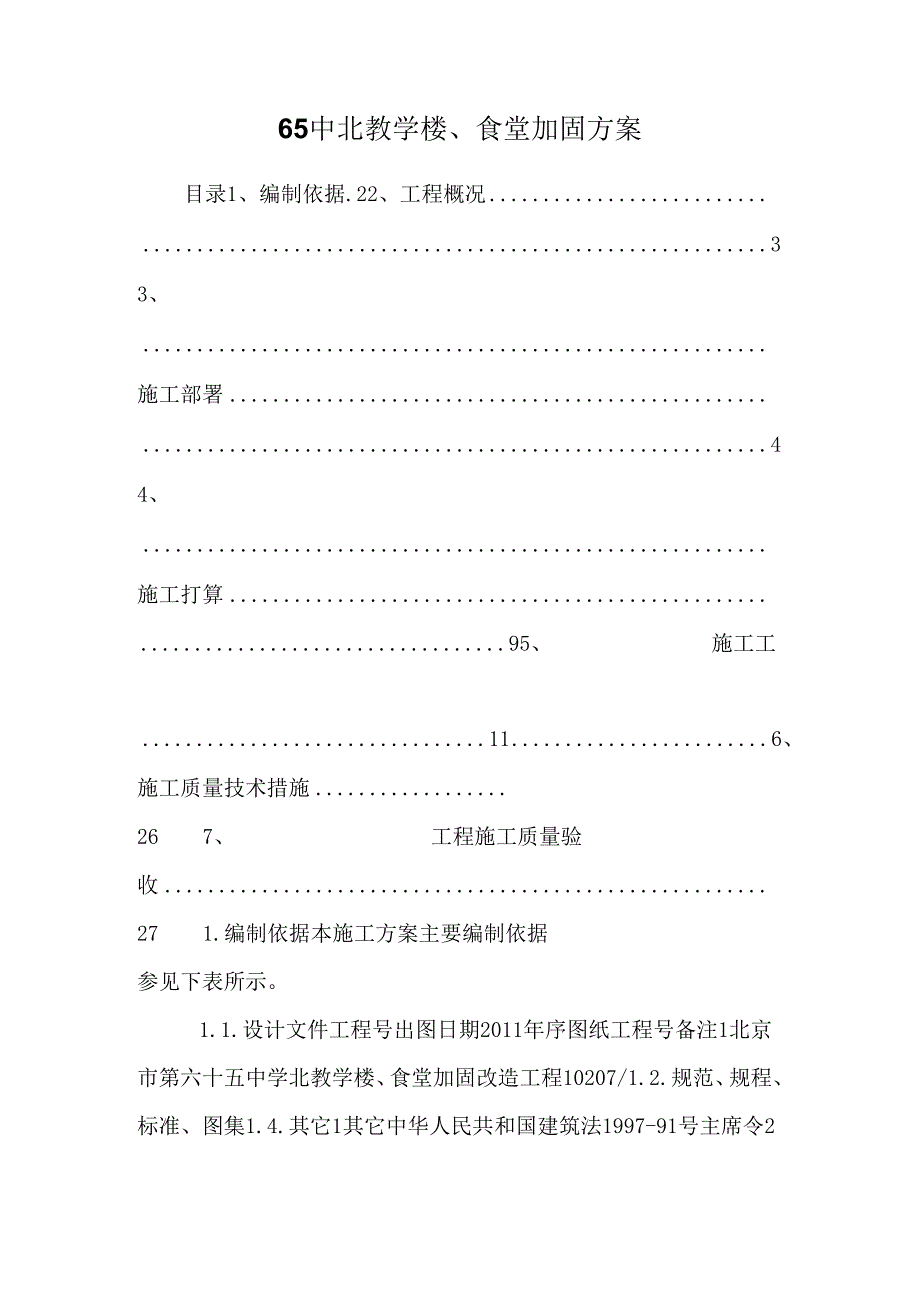 65中北教学楼、食堂加固方案.docx_第1页