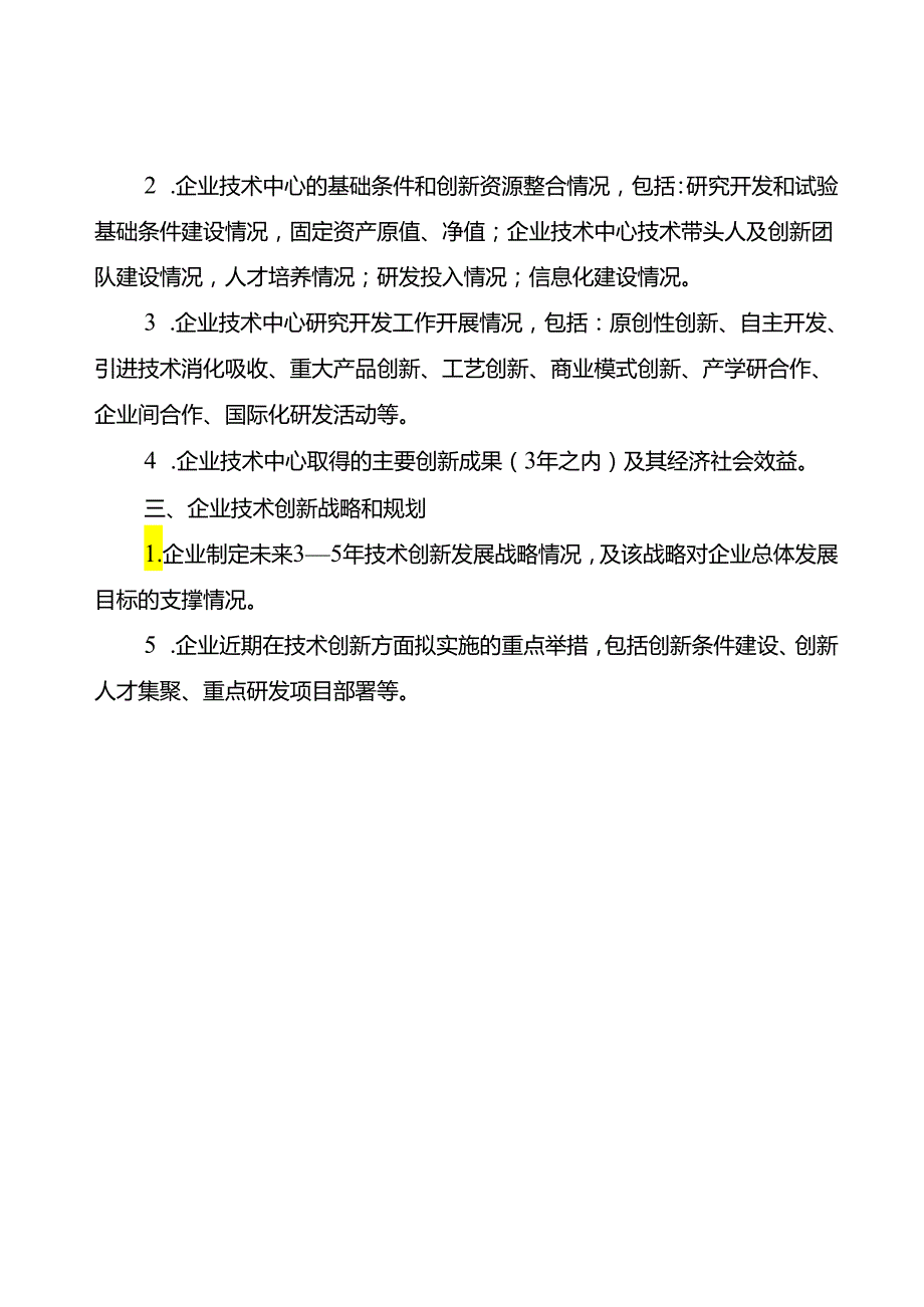 《重庆市企业技术中心申请报告》编写提纲.docx_第2页