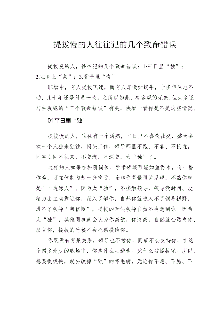 提拔慢的人往往犯的几个致命错误.docx_第1页