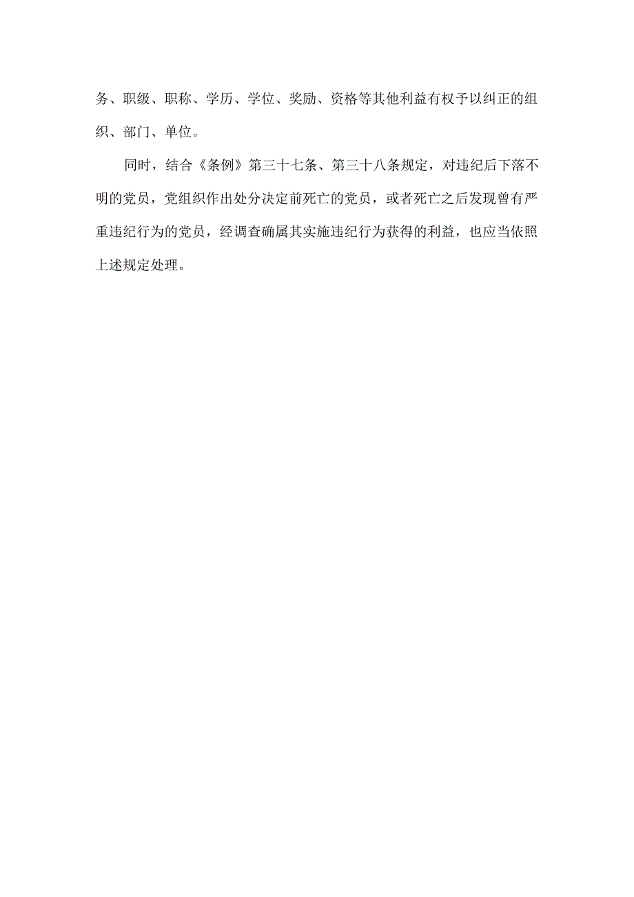 党纪学习教育违纪行为所获的利益如何处理.docx_第2页