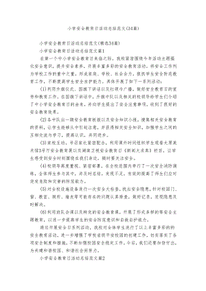 小学安全教育日活动总结范文（34篇）.docx