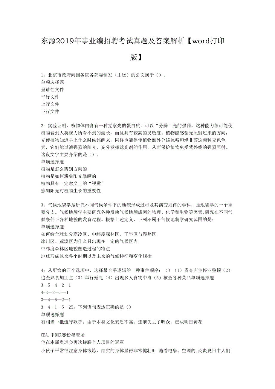 东源2019年事业编招聘考试真题及答案解析【word打印版】_1.docx_第1页