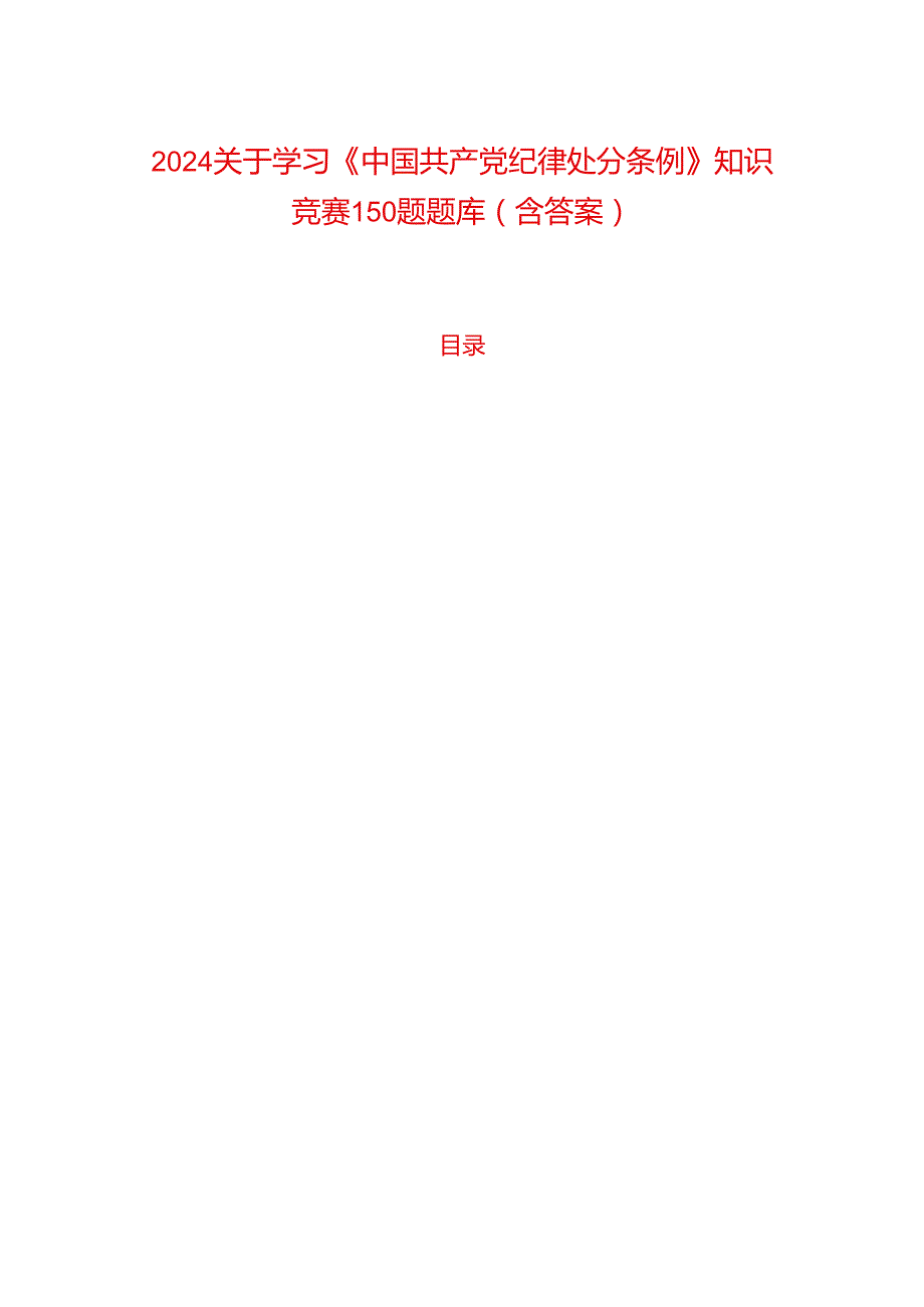 2024关于学习《中国共产党纪律处分条例》知识竞赛150题题库（含答案）.docx_第1页