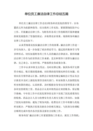 单位员工廉洁自律工作总结五篇.docx