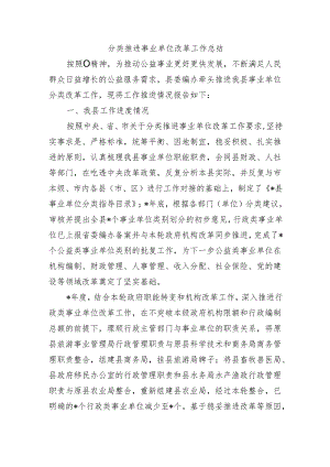 分类推进事业单位改革工作总结.docx