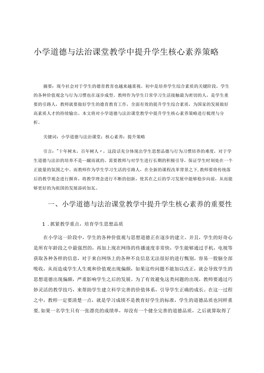 小学道德与法治课堂教学中提升学生核心素养策略 论文.docx_第1页