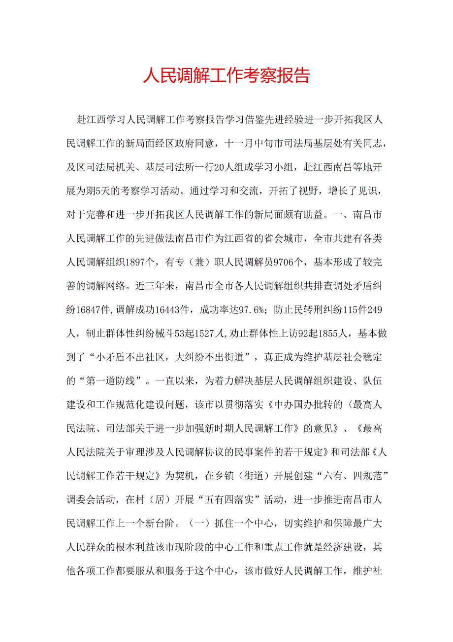 人民调解工作考察报告.docx_第1页