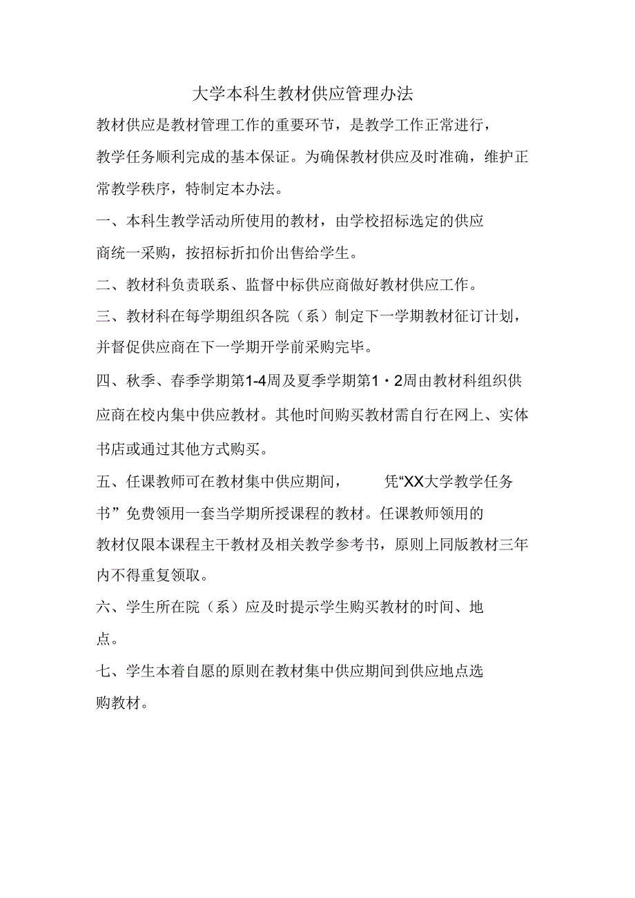 大学本科生教材供应管理办法新(新1130232631).docx_第1页