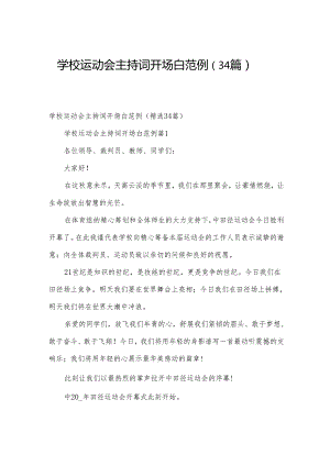 学校运动会主持词开场白范例（34篇）.docx