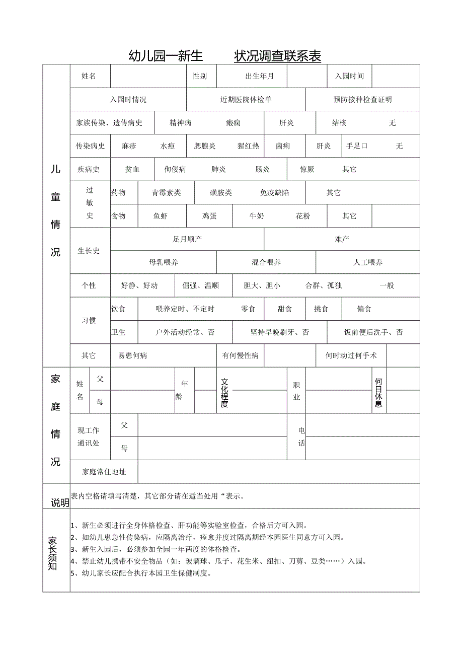 幼儿园新生健康状况调查联系表.docx_第1页