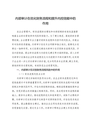 内部审计在优化财务流程和提升内控效能中的作用.docx