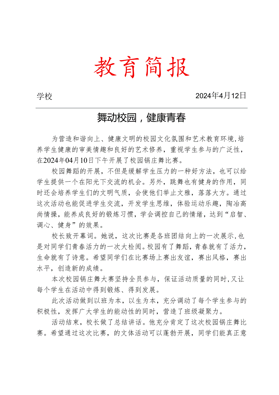开展校园锅庄舞比赛简报.docx_第1页