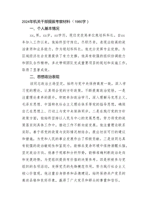 2024年机关干部提拔考察材料.docx